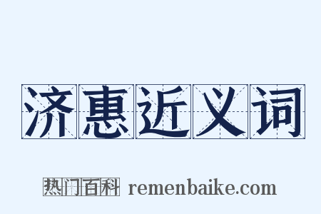 济惠近义词是什么意思的图片